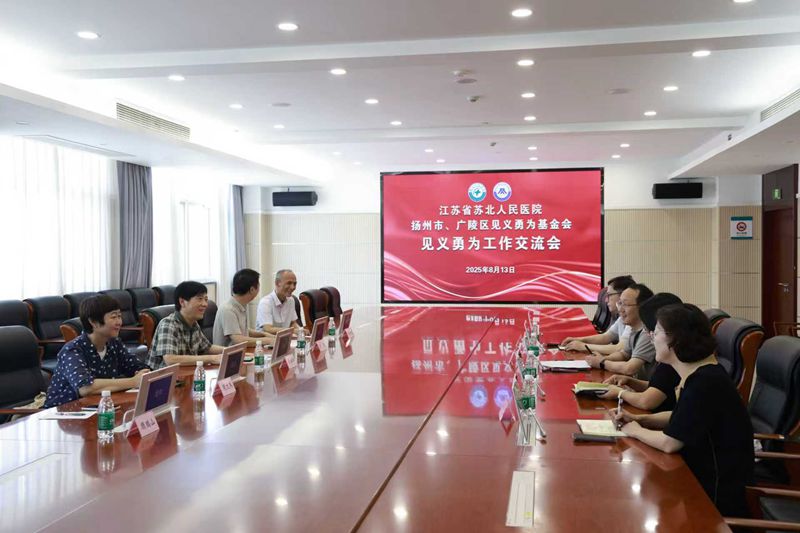 扬州市、广陵区见义勇为基金会、苏北人民医院召开见义...