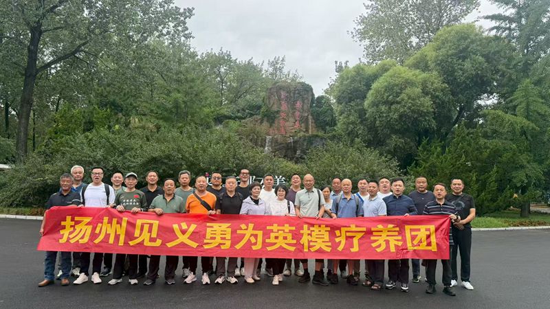 扬州市见义勇为基金会组织见义勇为英雄模范赴天津疗休...