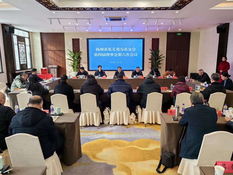 市见义勇为基金会召开第四届理事会第六次会议